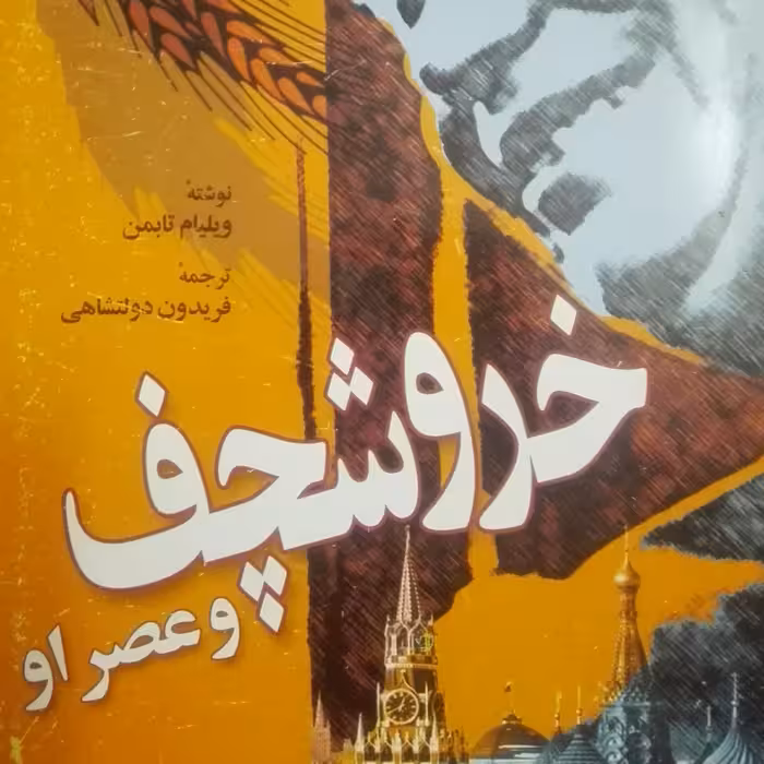 خروشچف و عصر او نوشته ویلیام تابمن ترجمه فریدون دولتشاهی