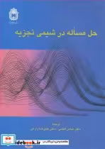 قیمت و خرید کتاب حل مساله در شیمی تجزیه | ایده بوک
