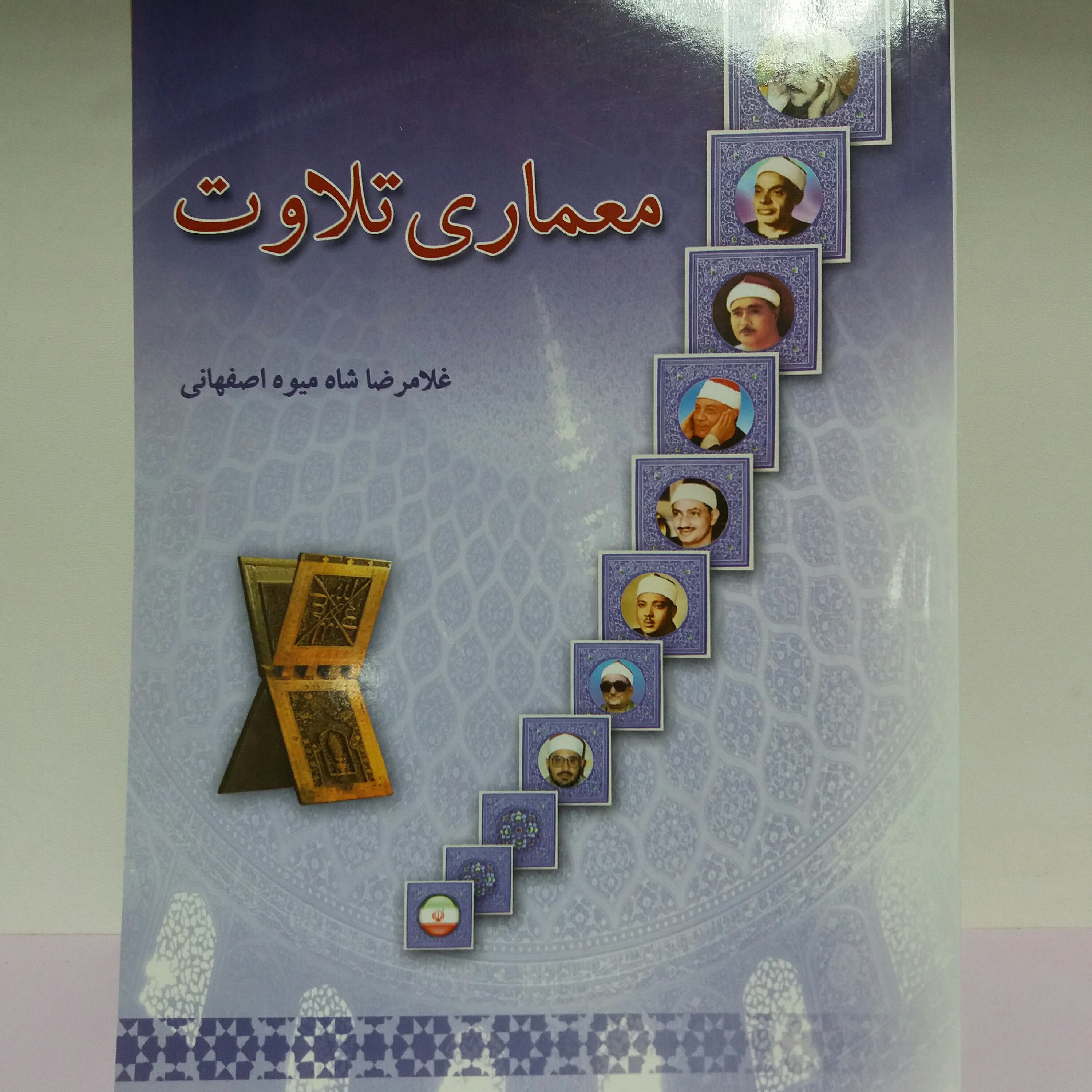 کتاب معماری تلاوت شاه میوه
