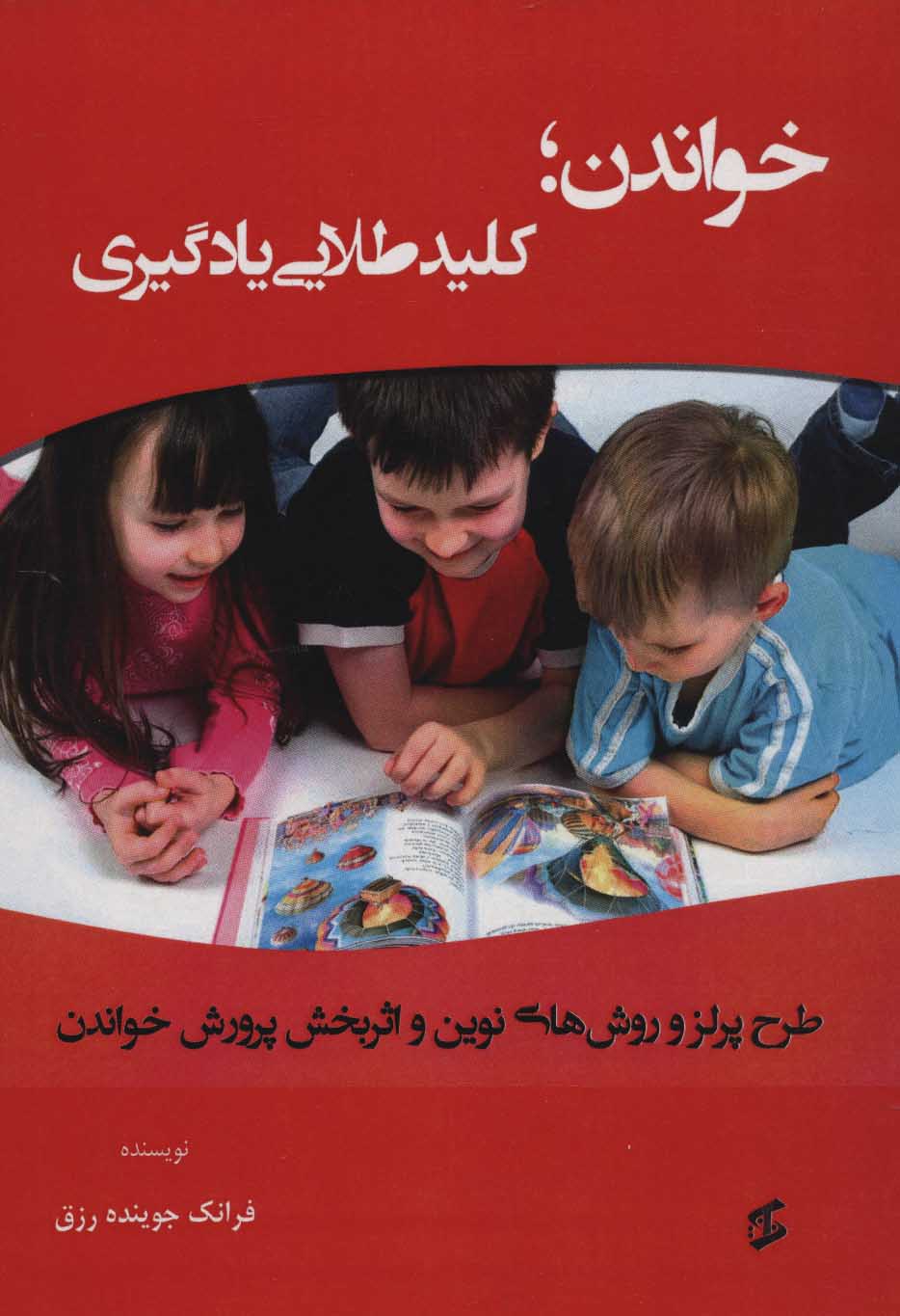 کتاب خواندن؛کلید طلایی یادگیری