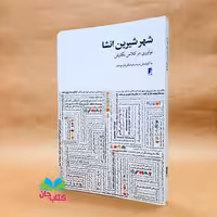کتاب شهر شیرین انشا (نوآوری در کلاس نگارش)