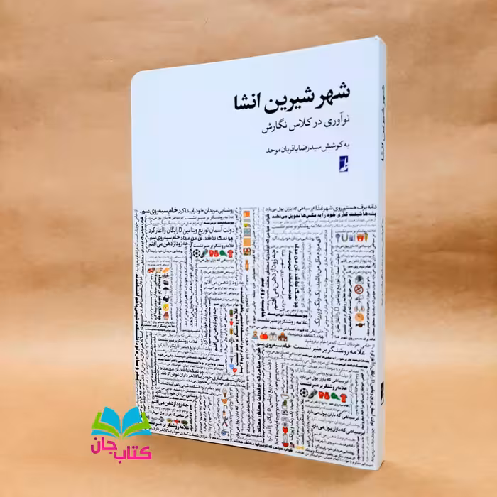 کتاب شهر شیرین انشا (نوآوری در کلاس نگارش)