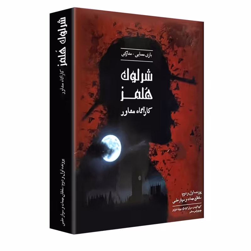 بازی فکری شرلوک هلمز  کارآگاه مشاور
