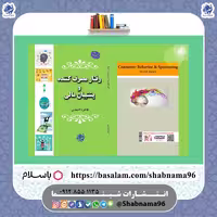 کتاب رفتار مصرف کننده و پشتیبان مالی از انتشارات شبنما