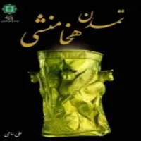 کتاب تمدن هخامنشی اثر علی سامی انتشارات پازینه