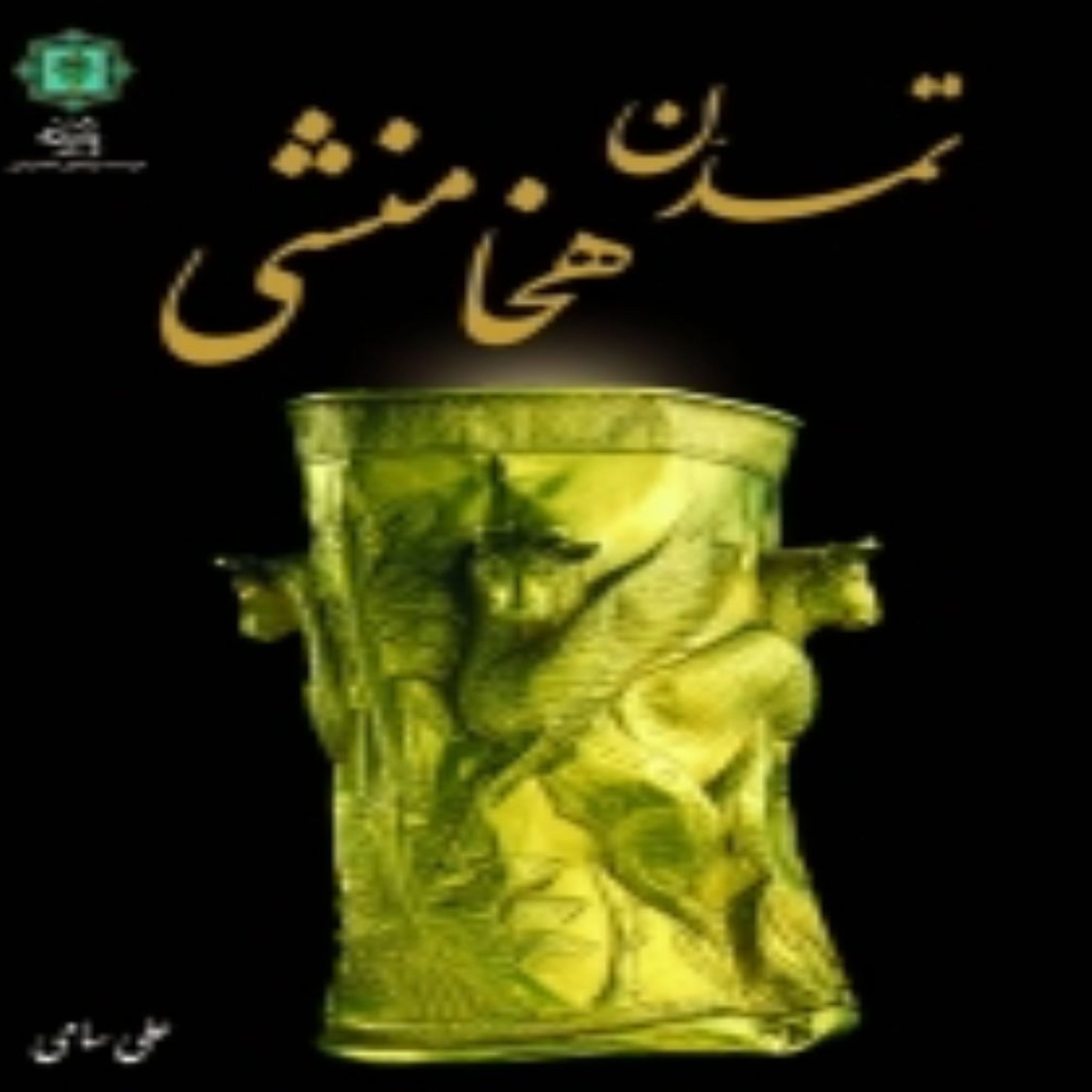 کتاب تمدن هخامنشی اثر علی سامی انتشارات پازینه