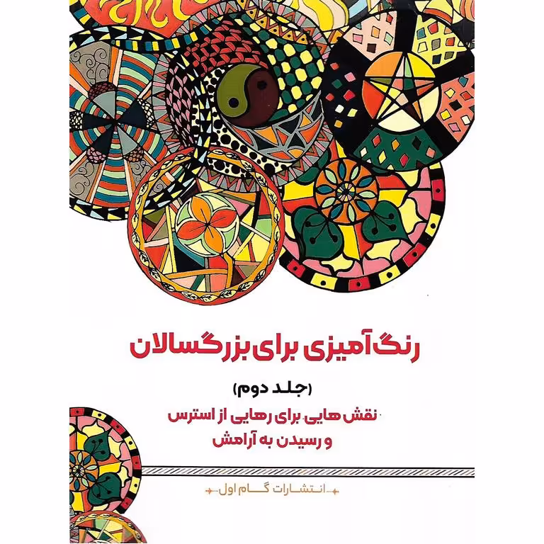 رنگ آمیزی برای بزرگسالان (جلد دوم)
