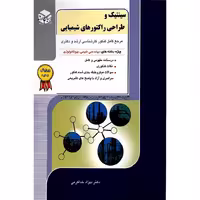 سینتیک و طراحی راکتورهای شیمیایی راهیان ارشد (مرجع کامل کنکور کارشناسی ارشد و دکتری)