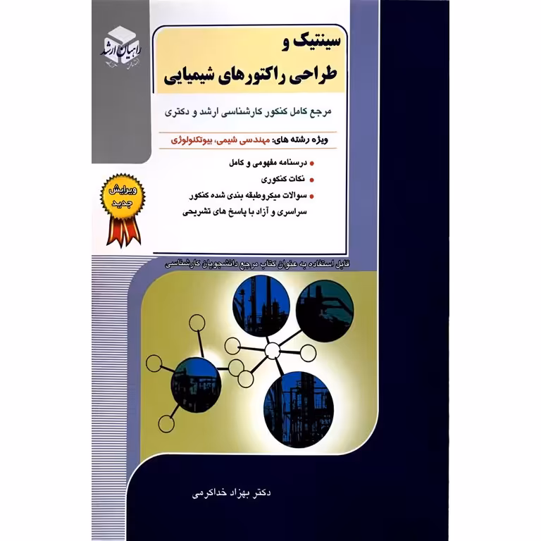 سینتیک و طراحی راکتورهای شیمیایی راهیان ارشد (مرجع کامل کنکور کارشناسی ارشد و دکتری)
