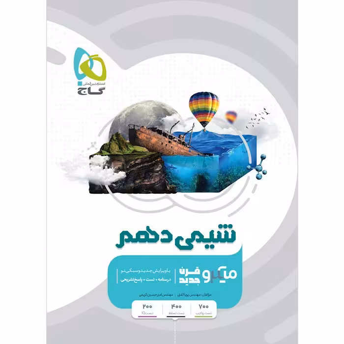 کتاب شیمی دهم میکرو (قرن جدید) گاج چاپ 1400