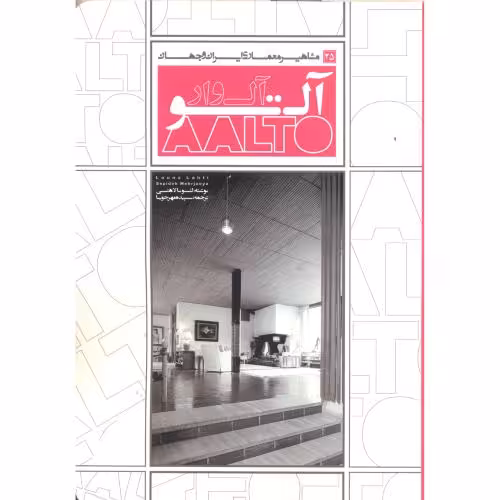 کتاب مشاهیر معماری ایران و جهان 25آلوار آلتو
