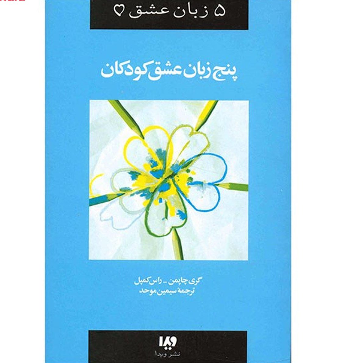 پنج زبان عشق کودکان