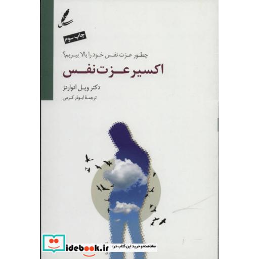 کتاب اکسیر عزت نفس (چطور عزت نفس خود را بالا ببریم؟) اثر ویل ادواردز