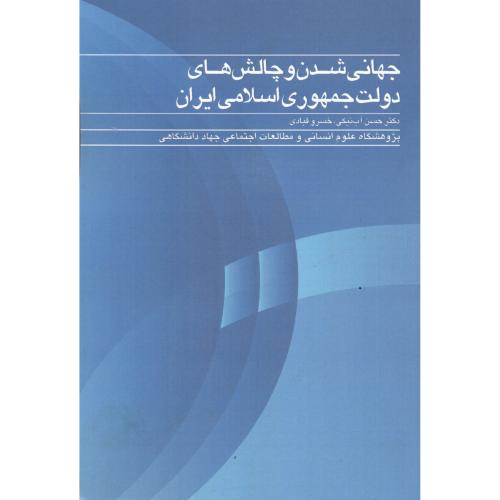 کتاب جهانی شدن و چالش های دولت جمهوری اسلامی ایران