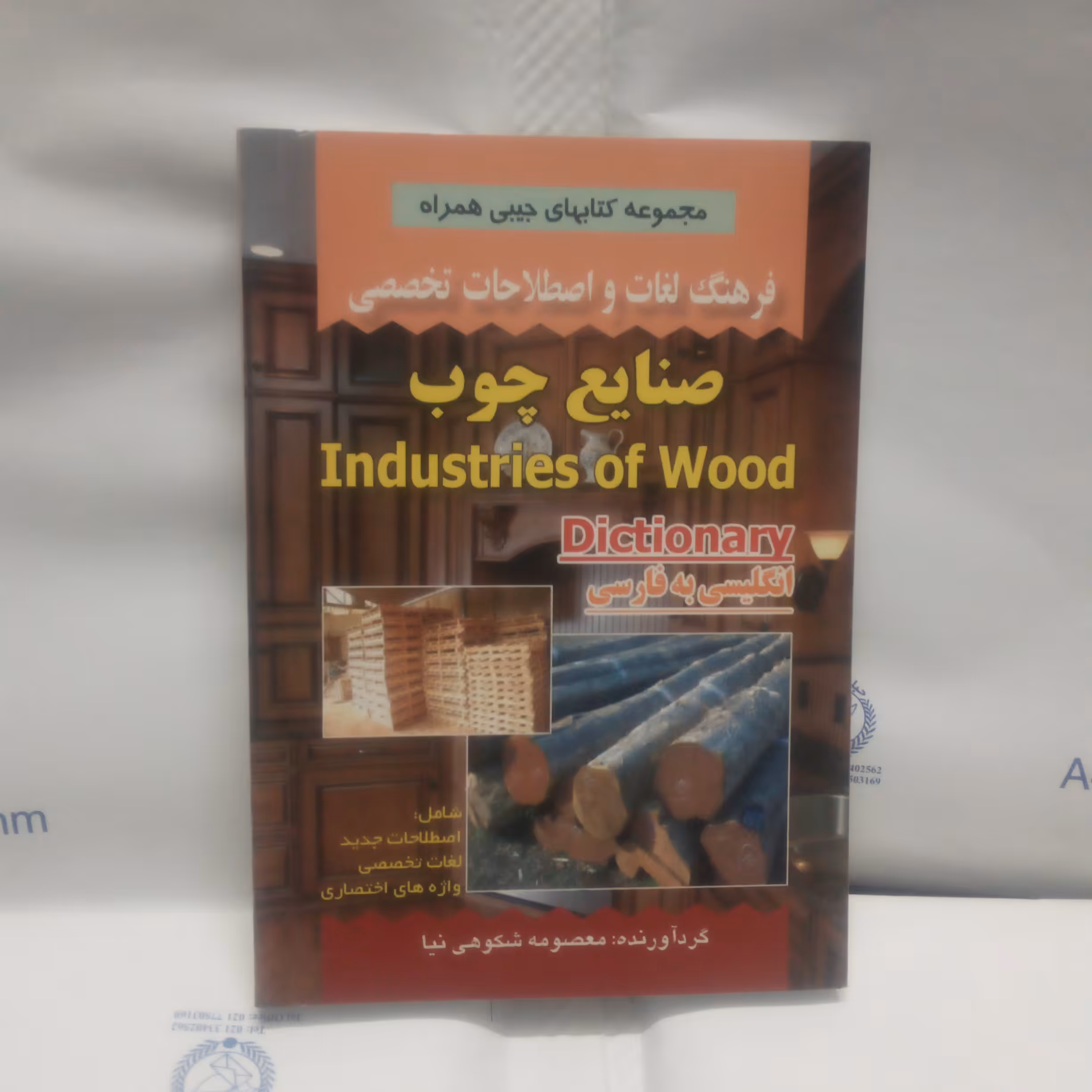 کتاب فرهنگ لغات و اصطلاحات تخصصی صنایع چوب انگلیسی به فارسی نوشته معصومه شکوهی نیا چاپ1390(قطع جیبی)