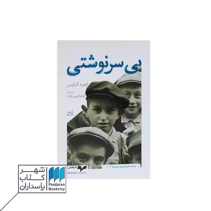 کتاب بی سرنوشتی