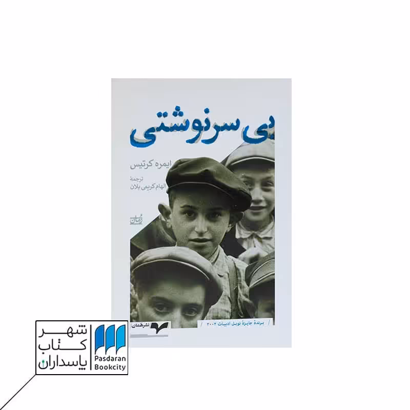 کتاب بی سرنوشتی