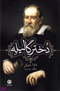 کتاب دختر گالیله اثر داوا سوبل انتشارات قصیده سرا