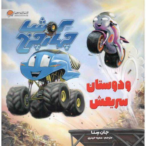 کوشا چهار چرخ و دوستان سریعش