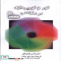 کتاب نور و نورپردازی در عکاسی سروش