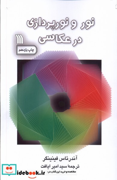 کتاب نور و نورپردازی در عکاسی سروش