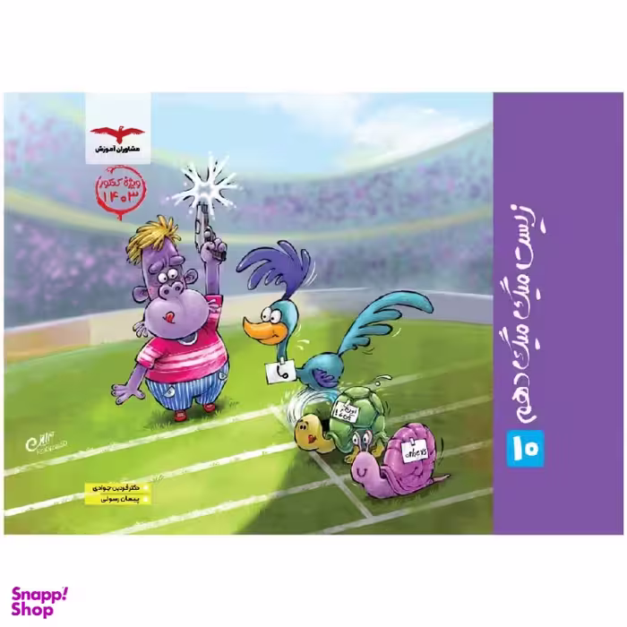 زیست میگ‌میگ دهم اثر انتشارات دکتر فردین جوادی و پیمان رسولی مشاوران‌ آموزش
