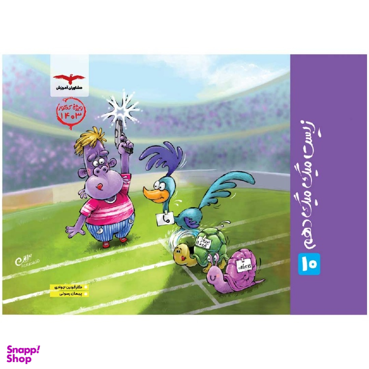 زیست میگمیگ دهم اثر انتشارات دکتر فردین جوادی و پیمان رسولی مشاوران آموزش