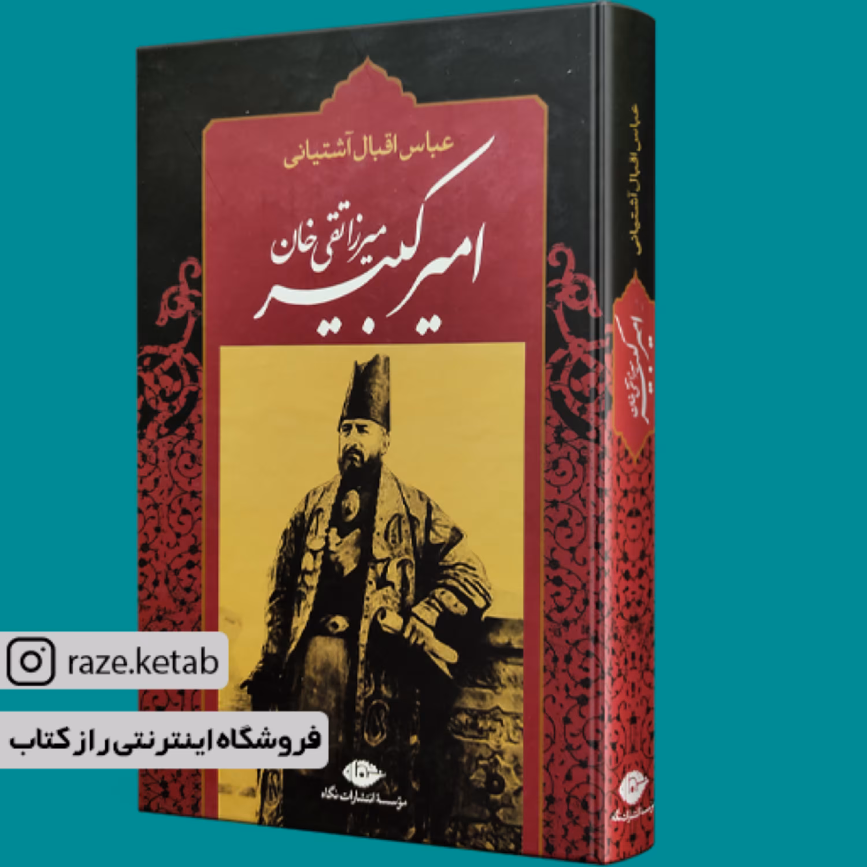 کتاب میرزا تقی خان امیر کبیر (عباس اقبال آشتیانی) (انتشارات نگاه)