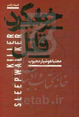 کتاب اخوابگرد قاتل