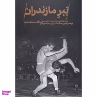کتاب ببر مازندران اثر مهدی زارعی انتشارات گلگشت