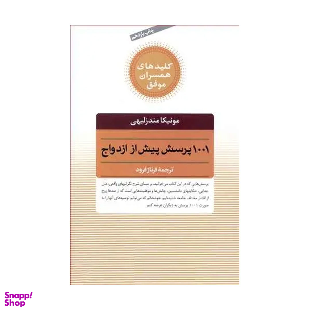 کتاب 1001 پرسش پیش از ازدواج اثر مونیکا مندزلیهی انتشارات صابرین