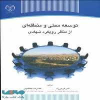 توسعه محلی و منطقه ای از منظر رویکرد نهادی نشر جهاد دانشگاهی