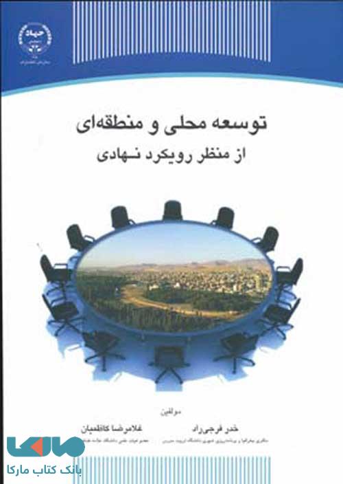 توسعه محلی و منطقه ای از منظر رویکرد نهادی نشر جهاد دانشگاهی