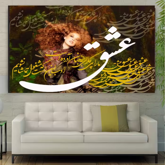 تابلو بوم طرح شعر  عشق ما را پی کاری به جهان آورده ست 
