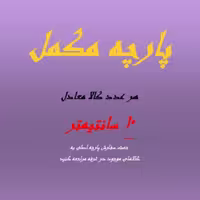 پارچه ملحفه فیلور  مکمل سفارش 10 سانتی متری