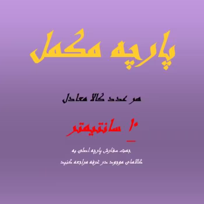 پارچه ملحفه فیلور  مکمل سفارش 10 سانتی متری