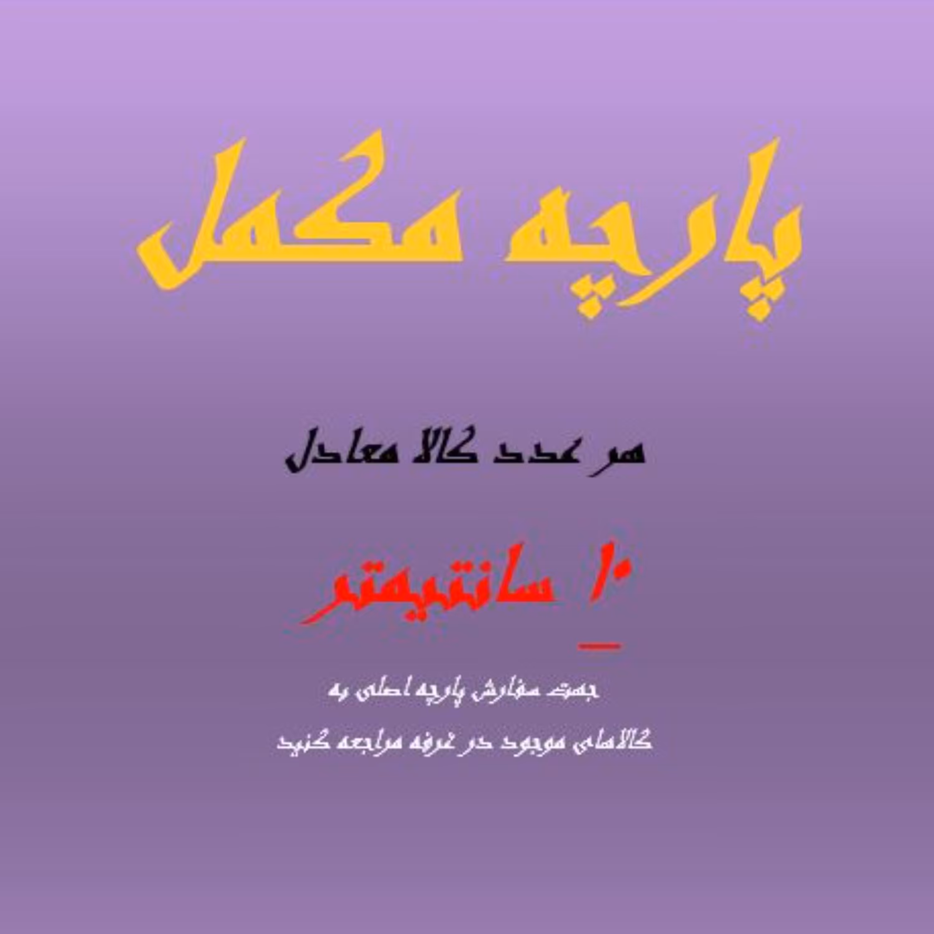 پارچه ملحفه فیلور  مکمل سفارش 10 سانتی متری