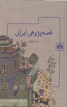 خرید کتاب قصهپژوهی ایرانی — کتابسرای طه