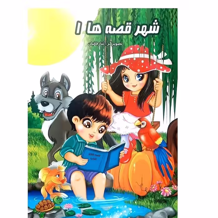 کتاب شهر قصه ها دو جلدی انتشارات نوشیکا