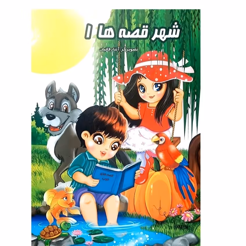 کتاب شهر قصه ها دو جلدی انتشارات نوشیکا