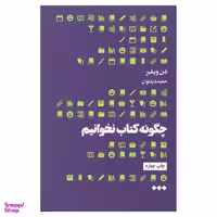 کتاب چگونه کتاب نخوانیم اثر دن ویلبر نشر هنوز