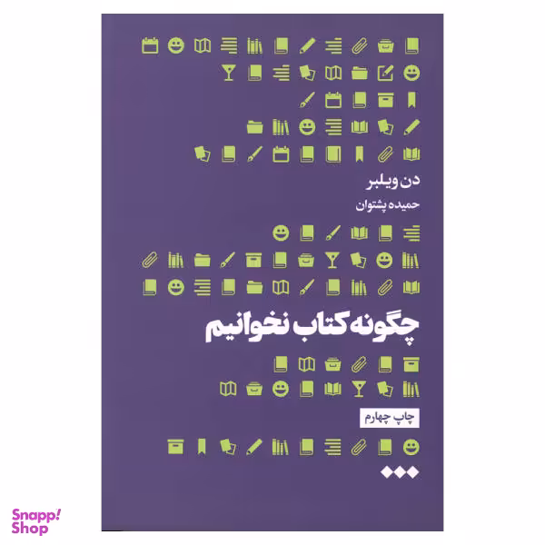 کتاب چگونه کتاب نخوانیم اثر دن ویلبر نشر هنوز