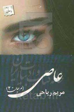 کتاب عاصی مرجان 2
