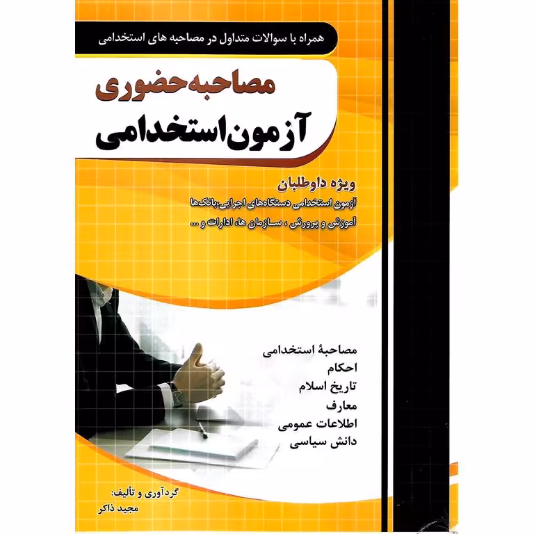 مصاحبه حضوری آزمون استخدامی