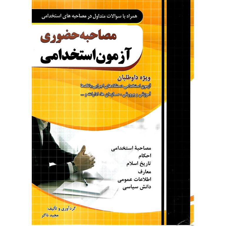 مصاحبه حضوری آزمون استخدامی
