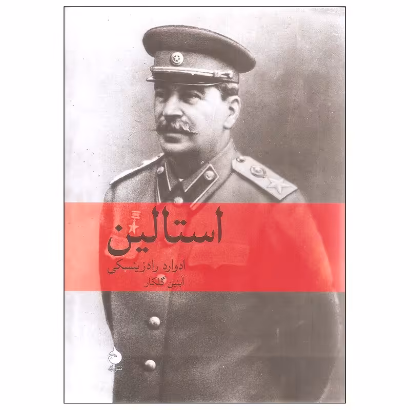 کتاب استالین اثر ادوارد رادزینسکی نشر ماهی