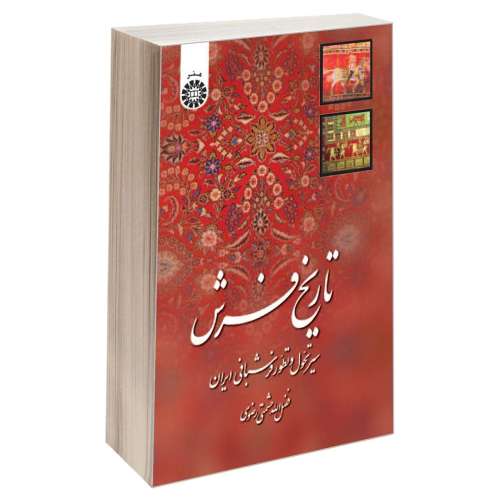 تاریخ فرش؛ سیر تحول و تطور فرش بافی ایران نشر سمت (12589)