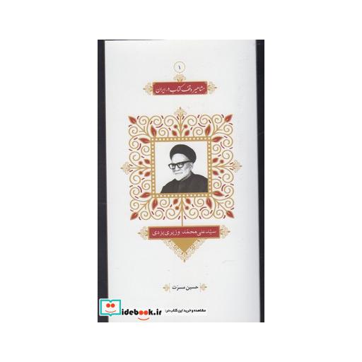 کتاب مشاهیر وقف کتاب 1 سید علی محمد وزیری