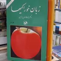 زبان خوراکیها 3جلدی دکتر جزایری نشر امیرکبیر