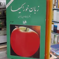 زبان خوراکیها 3جلدی دکتر جزایری نشر امیرکبیر